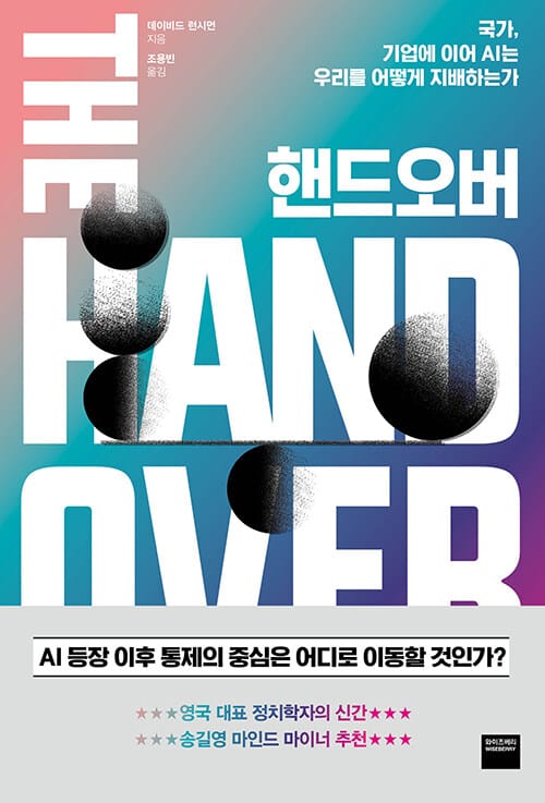 핸드오버 - 국가, 기업에 이어 AI는 우리를 어떻게 지배하는가