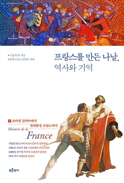 프랑스를 만든 나날, 역사와 기억 1 - 로마령 갈리아에서 절대왕정 프랑스까지