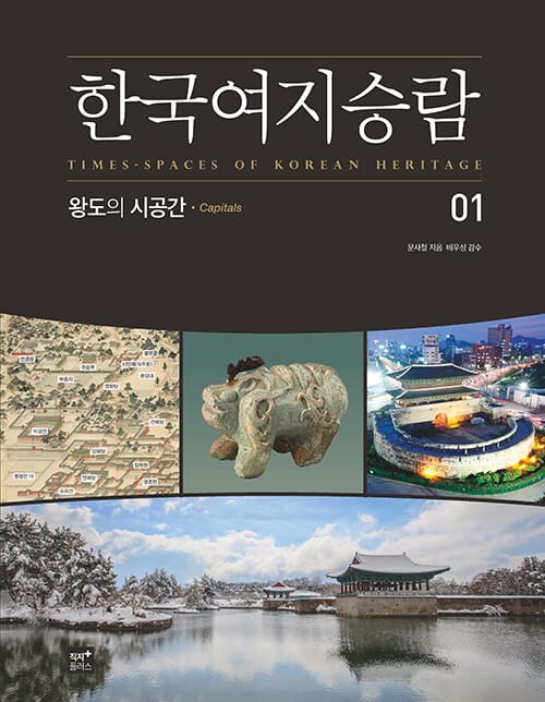 한국여지승람 1 : 왕도의 시공간