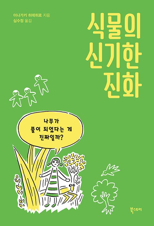 식물의 신기한 진화 - 나무가 풀이 되었다는 게 진짜일까?