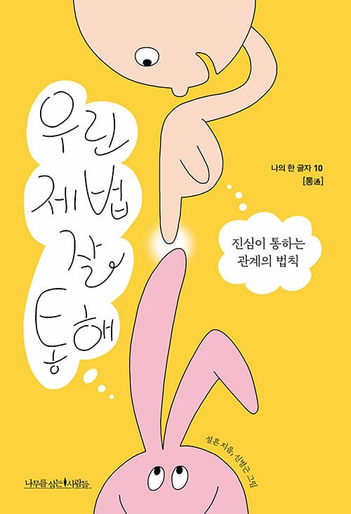 우린 제법 잘 통해 - 진심이 통하는 관계의 법칙