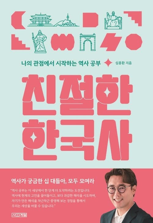 [큰글자도서] 친절한 한국사 - 나의 관점에서 시작하는 역사 공부