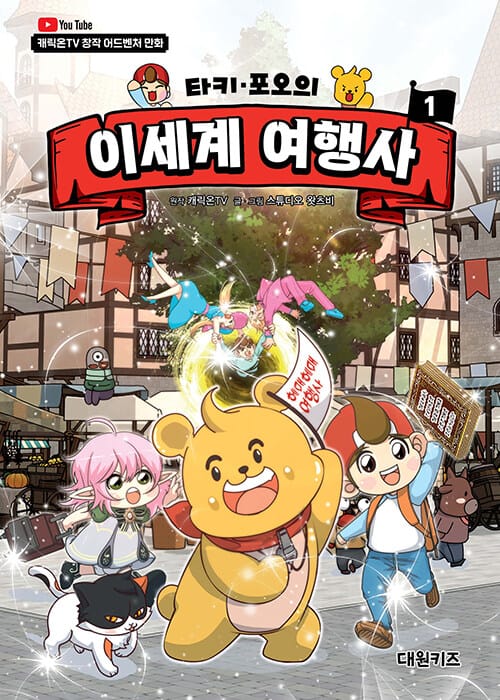 타키 포오의 이세계 여행사 1 - 캐릭온TV 창작 어드벤처 만화