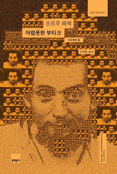 어렴풋한 부티크 - 124개의 꿈