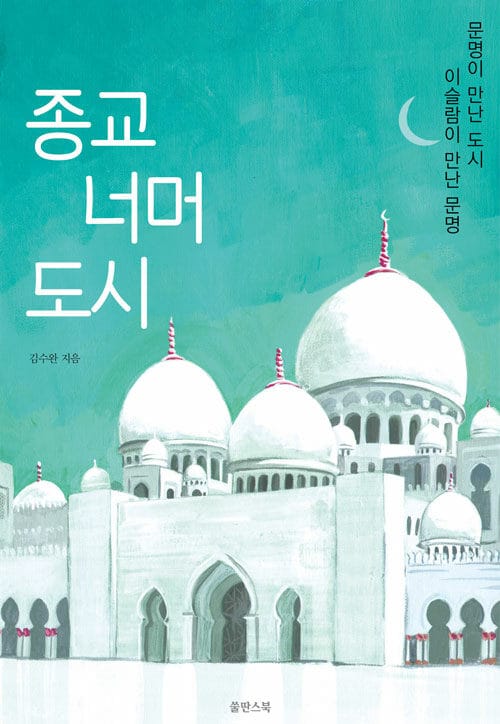 종교 너머 도시 - 이슬람이 만난 문명, 문명이 만난 도시