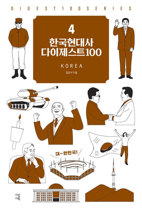 한국현대사 다이제스트 100