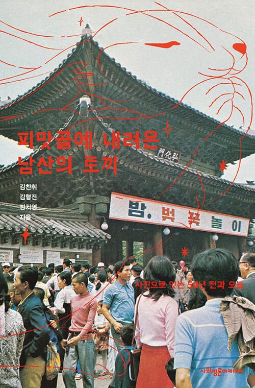 피맛골에 내려온 남산의 토끼 - 사진으로 잇는 50년 전과 오늘
