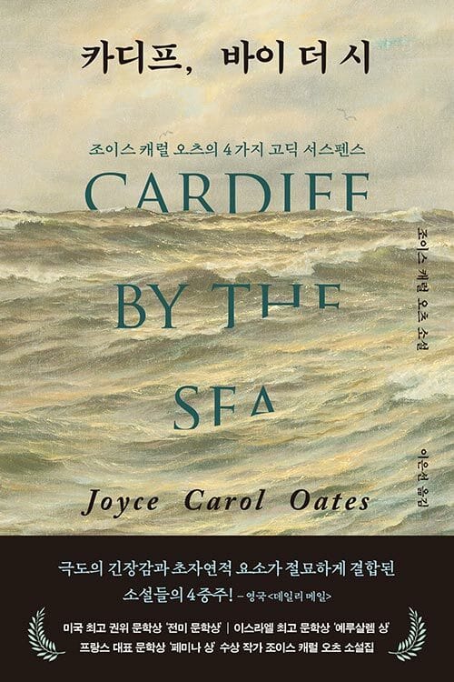 카디프, 바이 더 시 - 조이스 캐럴 오츠의 4가지 고딕 서스펜스