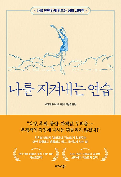 나를 지켜내는 연습 - 나를 단단하게 만드는 심리 처방전