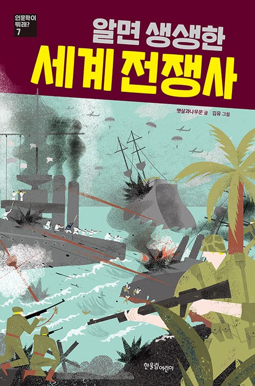 알면 생생한 세계 전쟁사