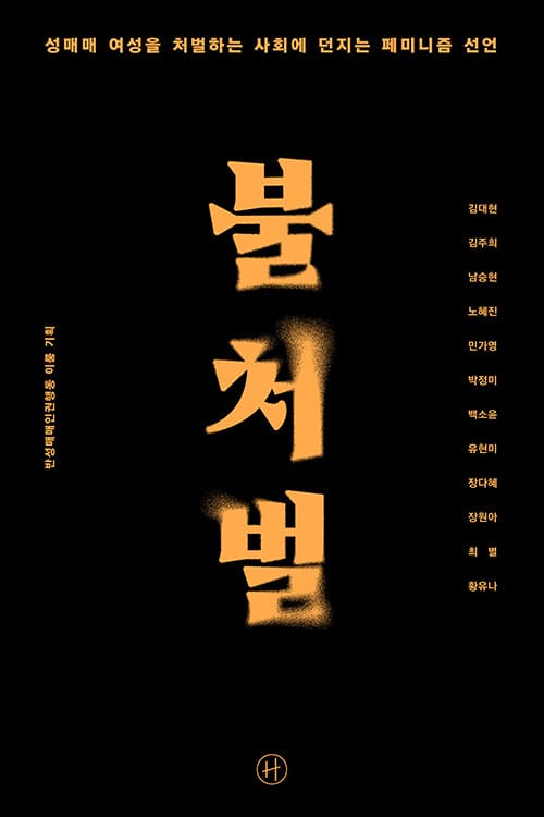 불처벌 - 성매매 여성을 처벌하는 사회에 던지는 페미니즘 선언
