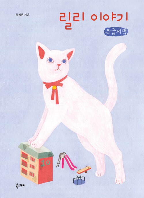 [큰글씨책] 릴리 이야기 - 집고양이 릴리, 길고양이가 되다