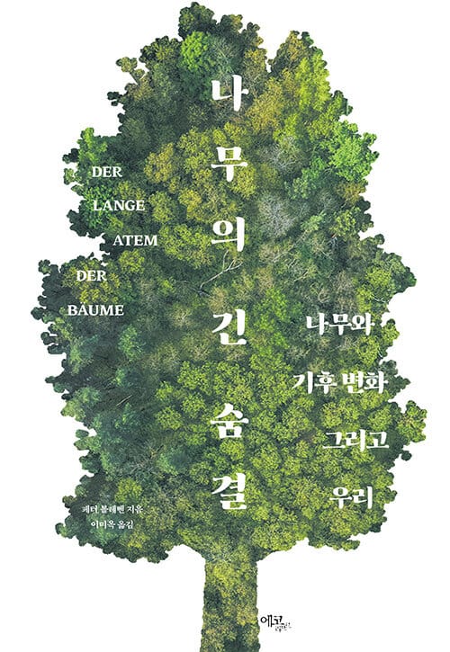 나무의 긴 숨결 - 나무와 기후 변화 그리고 우리
