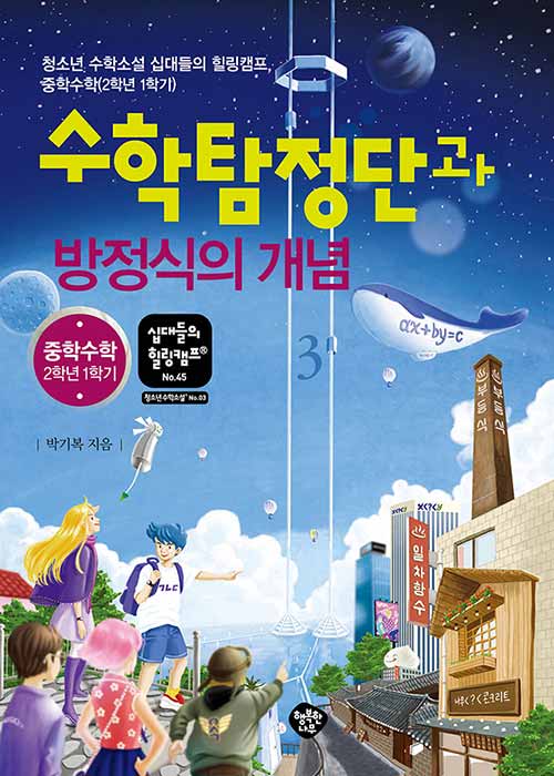 수학탐정단과 방정식의 개념 - 청소년 수학소설 십대들의 힐링캠프, 중학수학(2학년 1학기)