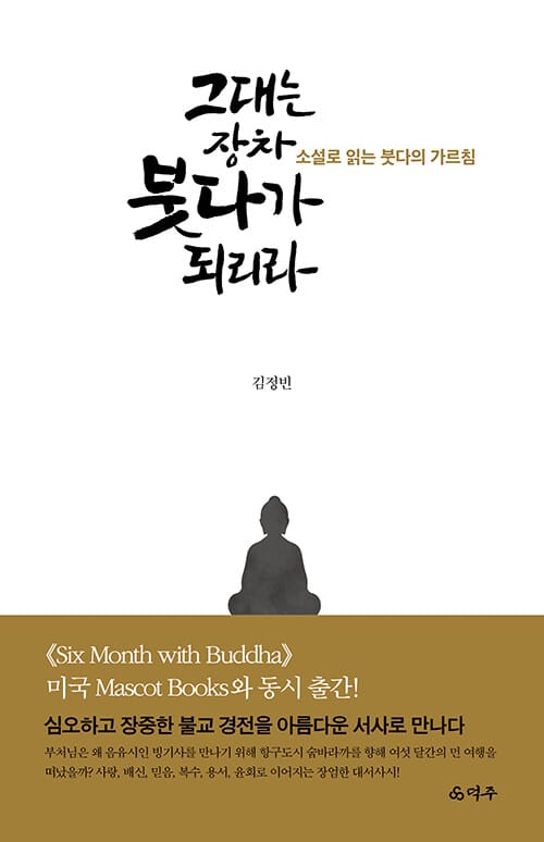 그대는 장차 붓다가 되리라 - 소설로 읽는 붓다의 가르침