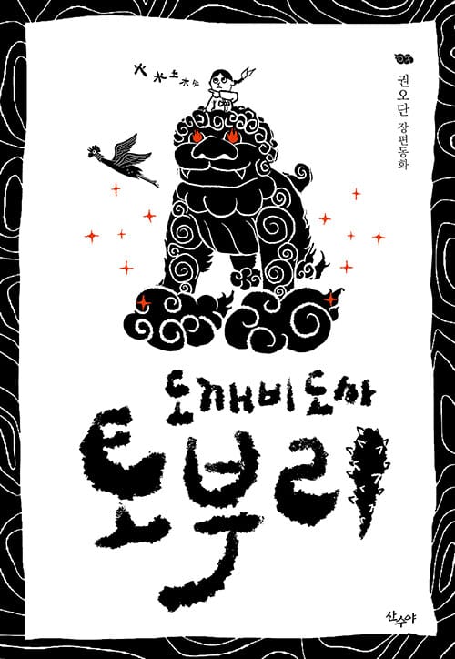 도깨비도사 토부리