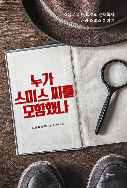 누가 스미스 씨를 모함했나