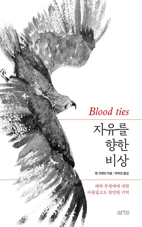 자유를 향한 비상 - 매와 부성애에 대한 아름답고도 잔인한 기억