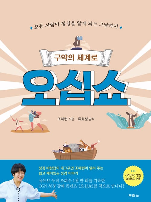 구약의 세계로 오십쇼 - 모든 사람이 성경을 알게 되는 그날까지