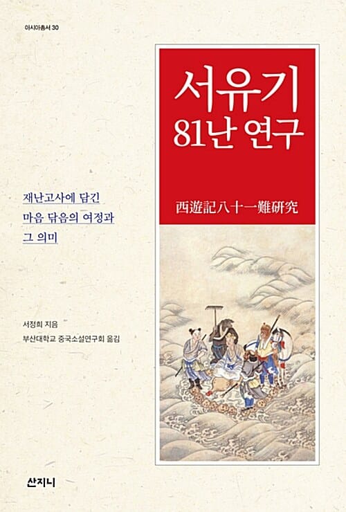 서유기 81난 연구 - 재난고사에 담긴 마음 닦음의 여정과 그 의미