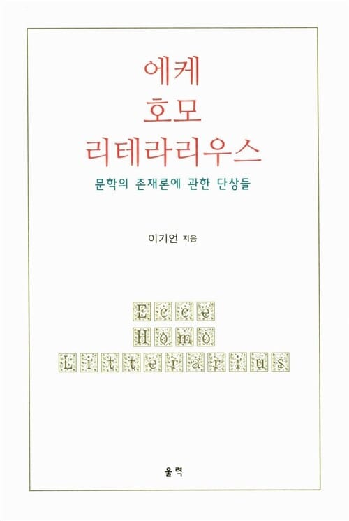 에케 호모 리테라리우스 - 문학의 존재론에 관한 단상들