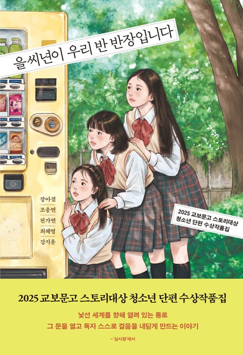 을씨년이 우리 반 반장입니다 - 2025 교보문고 스토리대상 청소년 단편 수상작품집
