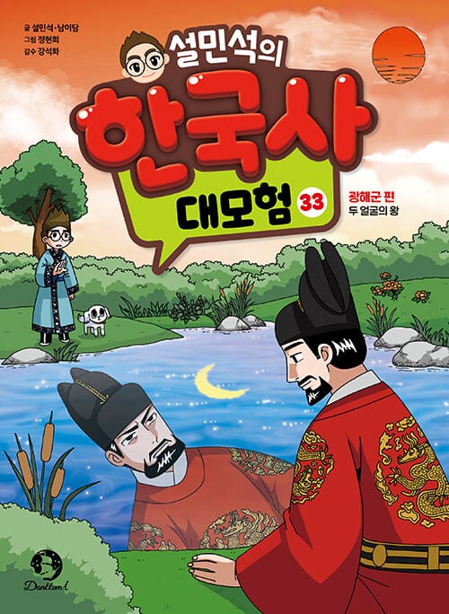 설민석의 한국사 대모험 33 - 광해군 편 : 두 얼굴의 왕