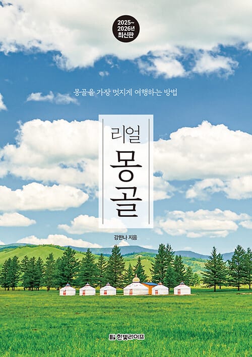 리얼 몽골 - 몽골을 가장 멋지게 여행하는 방법, 2025~2026 최신판