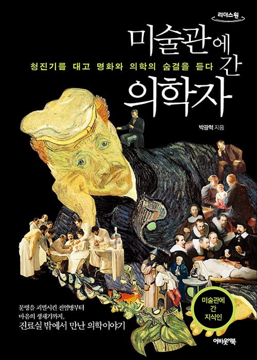 [큰글자도서] 미술관에 간 의학자 - 의학의 눈으로 명화를 해부하다, 개정증보판