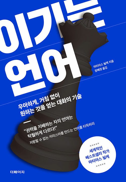 이기는 언어 - 우아하게, 거침 없이 원하는 것을 얻는 대화의 기술