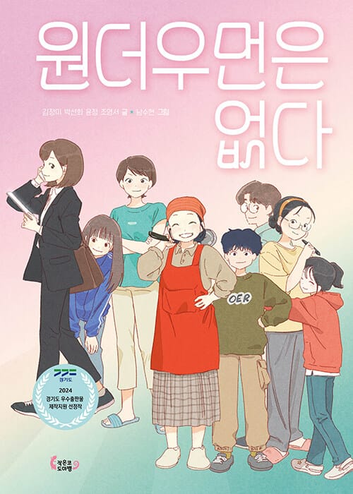 원더우먼은 없다 - 2024 경기도 우수출판물 제작지원 선정작