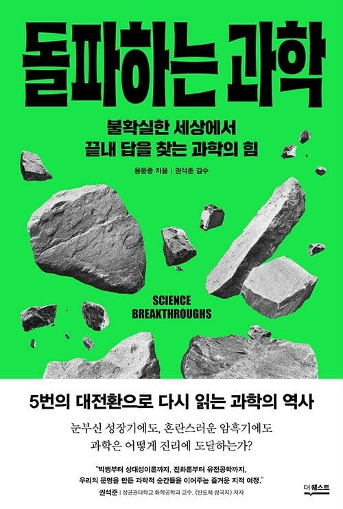 돌파하는 과학 - 불확실한 세상에서 끝내 답을 찾는 과학의 힘