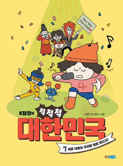 K탐정의 척척척 대한민국 7 - 세종 대왕이 우리말 랩을 한다고?