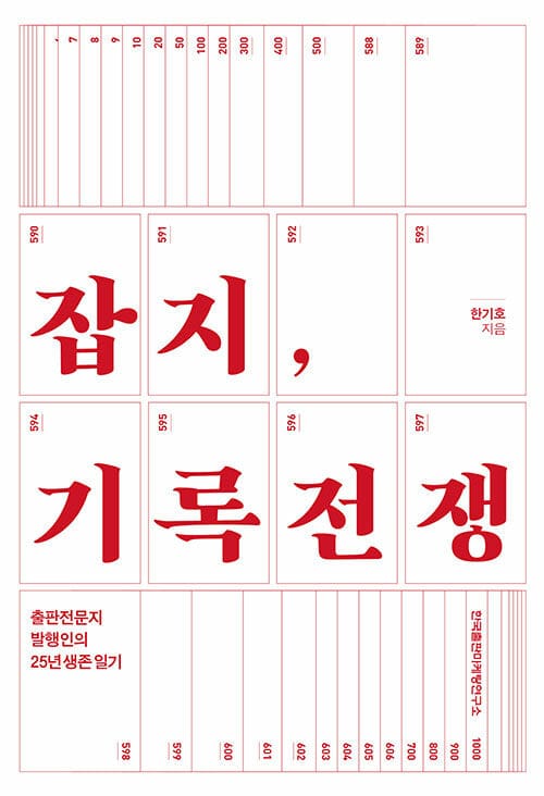 잡지, 기록전쟁 - 출판전문지 발행인의 25년 생존 일기
