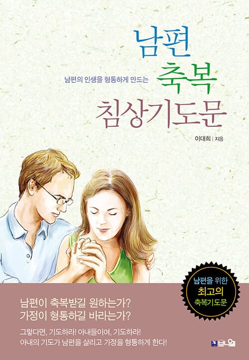 남편 축복 침상기도문 - 남편의 인생을 형통하게 만드는 아내의 기도, 개정판