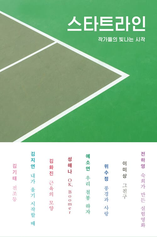 스타트라인 - 작가들의 빛나는 시작