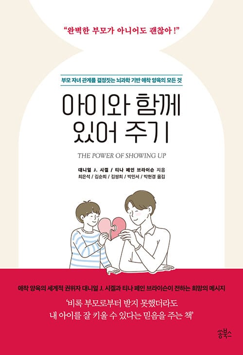 아이와 함께 있어 주기 - 부모 자녀 관계를 결정짓는 뇌과학 기반 애착 양육의 모든 것