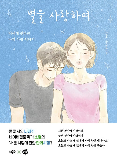 별을 사랑하여 - 너에게 전하는 나의 사랑 이야기