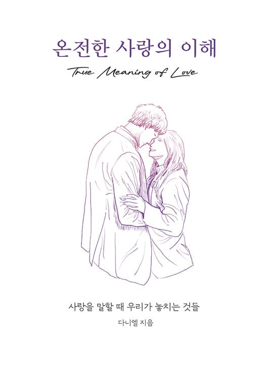 온전한 사랑의 이해 - 사랑을 말할 때 우리가 놓치는 것들