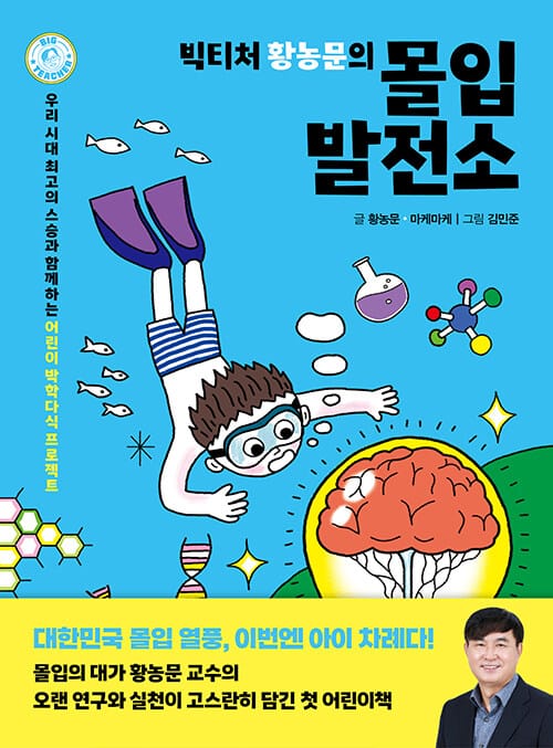 빅티처 황농문의 몰입 발전소