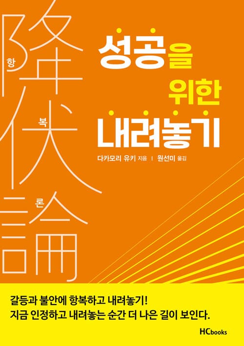 항복론 : 성공을 위한 내려놓기