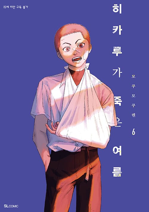 히카루가 죽은 여름 6 (특장판) - SL Comic, 아크릴 스탠드 + 무지 노트 + 한정 일러스트 카드 2종 + 필름 책갈피