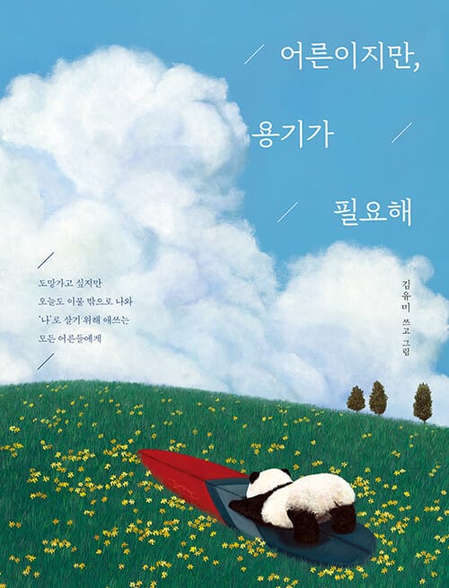 어른이지만, 용기가 필요해 - 도망가고 싶지만 오늘도 이불 밖으로 나와 ‘나‘로 살기 위해 애쓰는 모든 어른들에게