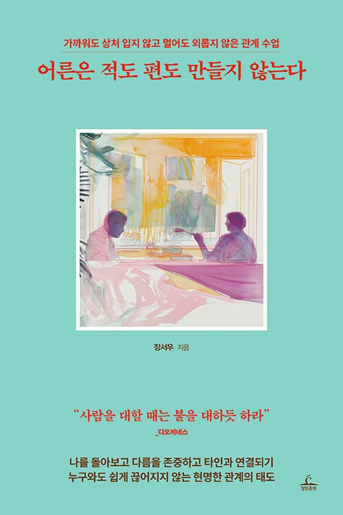 어른은 적도 편도 만들지 않는다 - 가까워도 상처 입지 않고 멀어도 외롭지 않은 관계 수업