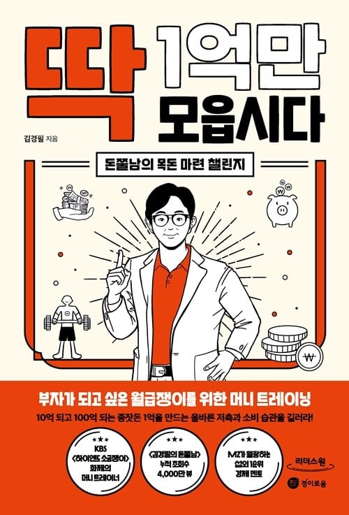 [큰글자도서] 딱 1억만 모읍시다 - 돈쭐남의 목돈 마련 챌린지