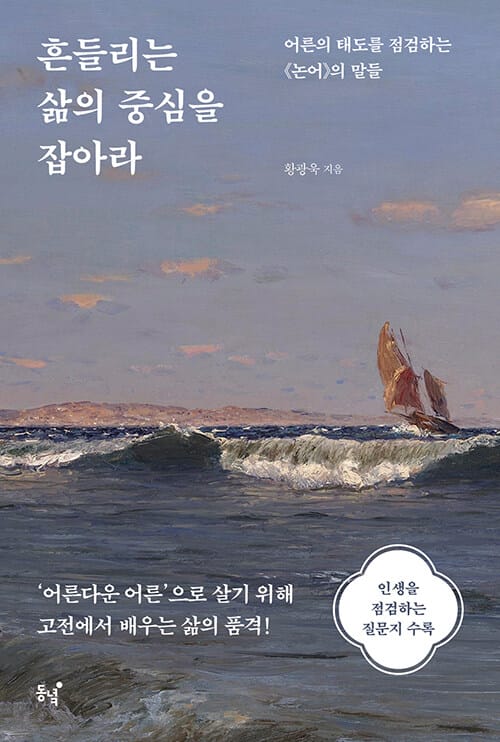 흔들리는 삶의 중심을 잡아라 - 어른의 태도를 점검하는 《논어》의 말들