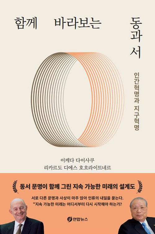 함께 바라보는 동과 서 - 인간혁명과 지구혁명