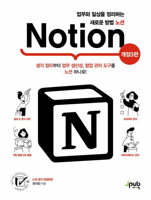 업무와 일상을 정리하는 새로운 방법 노션 Notion - 생각 정리부터 업무 생산성, 협업 관리 도구를 노션 하나로!, 개정3판