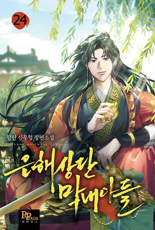 은해상단 막내아들 24