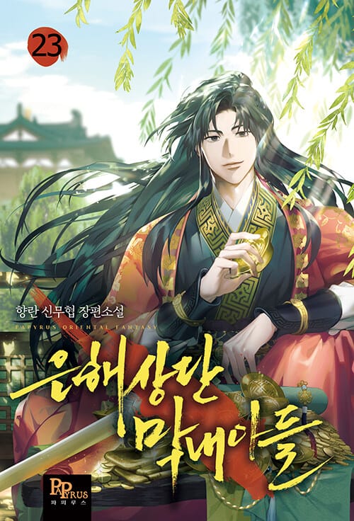 은해상단 막내아들 23